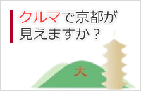 クルマで京都が見えますか？