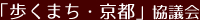 「歩くまち・京都」協議会