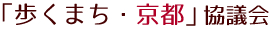 「歩くまち・京都」協議会