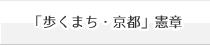 「歩くまち・京都」憲章