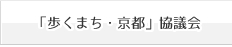 「歩くまち・京都」協議会