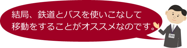 結局、鉄道とバスを使いこなして移動をすることがオススメなのです。