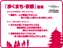 「歩くまち・京都」憲章