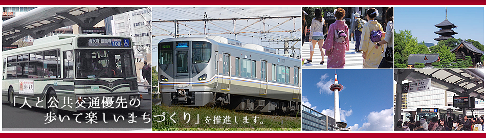 「歩くまち・京都」協議会は、人と公共交通優先の歩いて楽しいまちづくりを推進します。