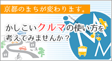 かしこいクルマの使い方を考えてみませんか？