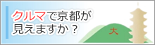 クルマで京都が見えますか？