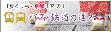 歩くまち京都アプリ「バス・鉄道の達人」